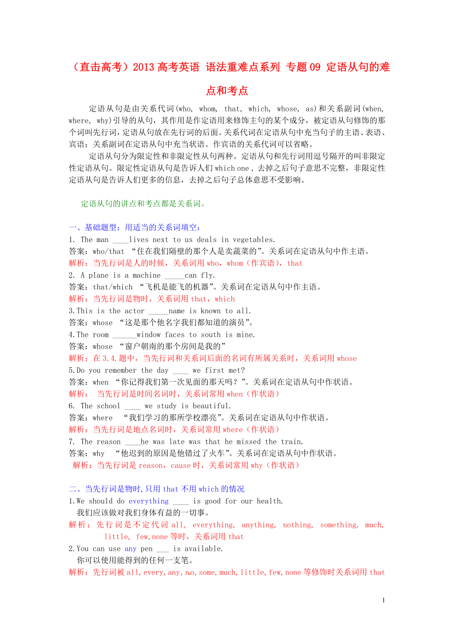 （直击高考）高考英语 语法重难点系列 专题09 定语从句的难点和考点.doc_第1页