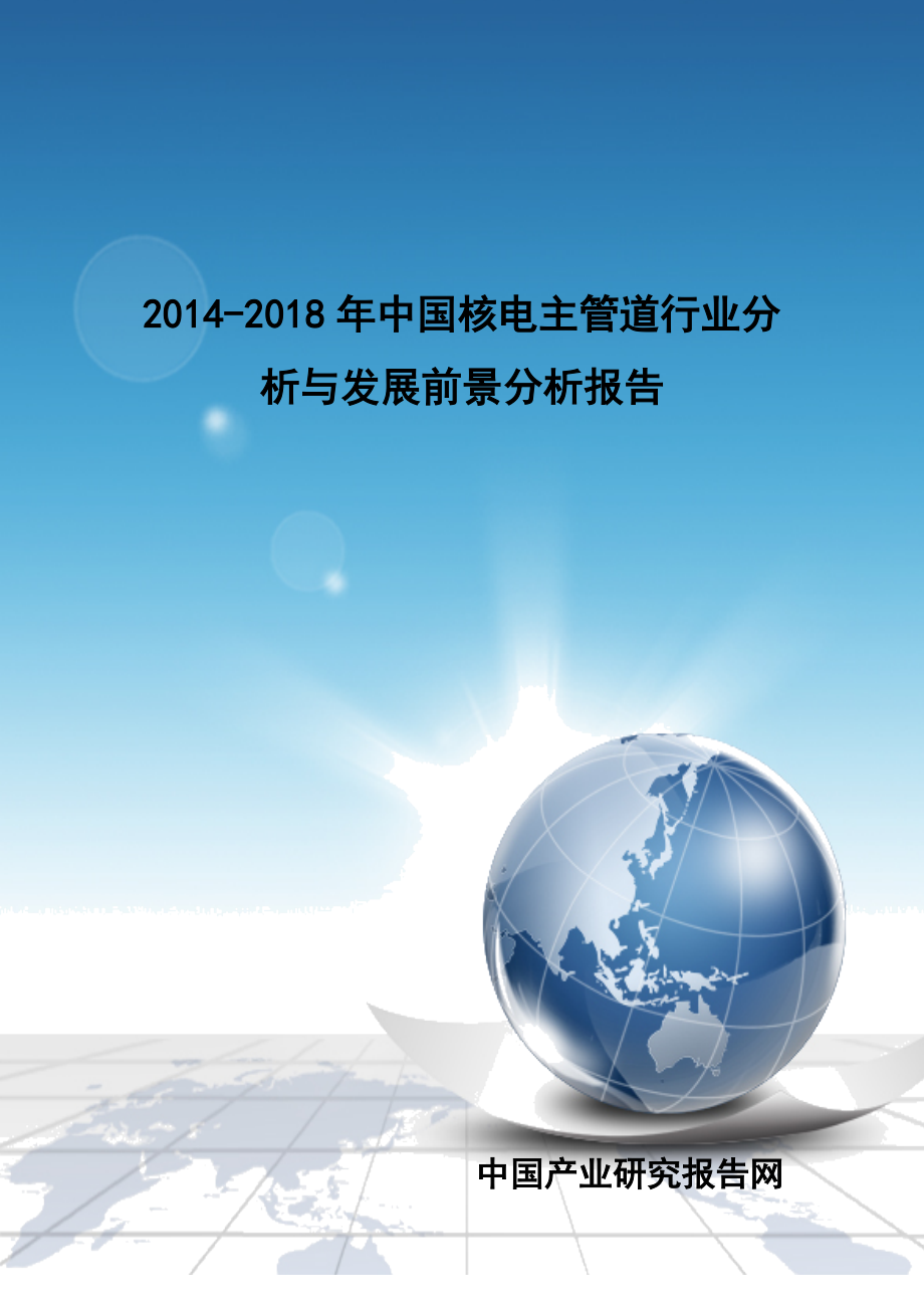 核電主管道行業(yè)分析與發(fā)展前景分析報告_第1頁