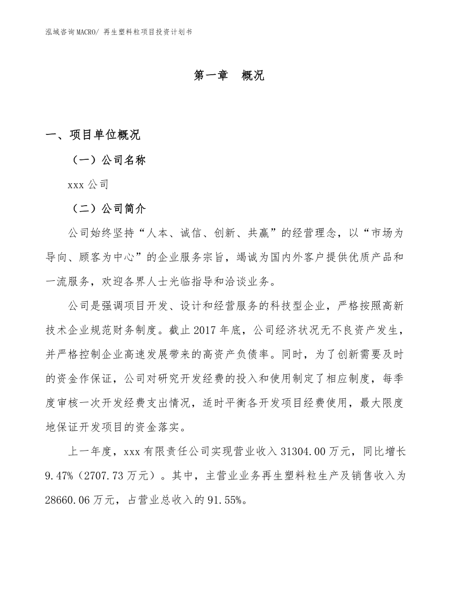 再生塑料粒項(xiàng)目投資計(jì)劃書_第1頁