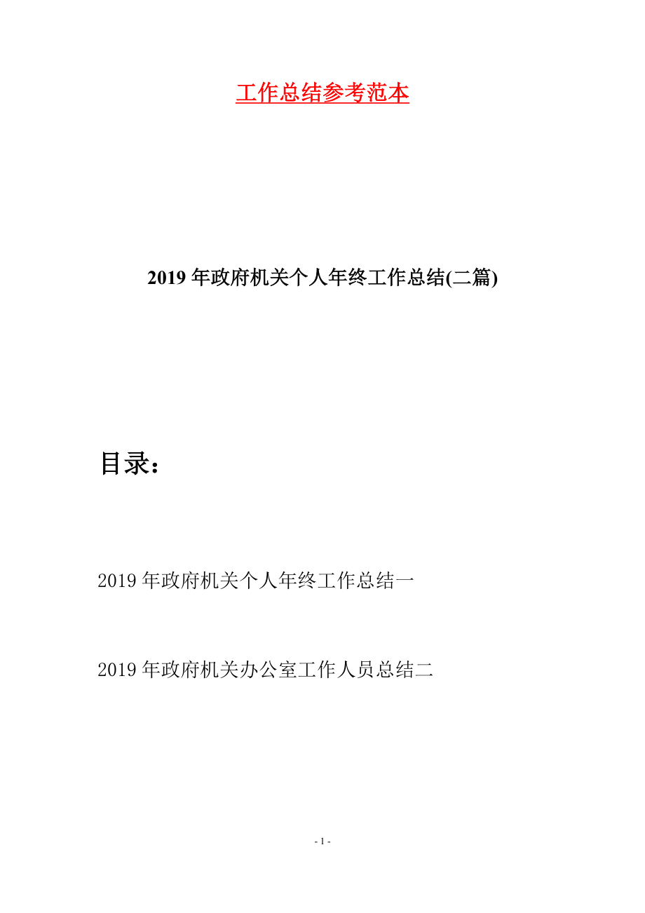 2019年政府機(jī)關(guān)個(gè)人年終工作總結(jié)(二篇).docx_第1頁(yè)