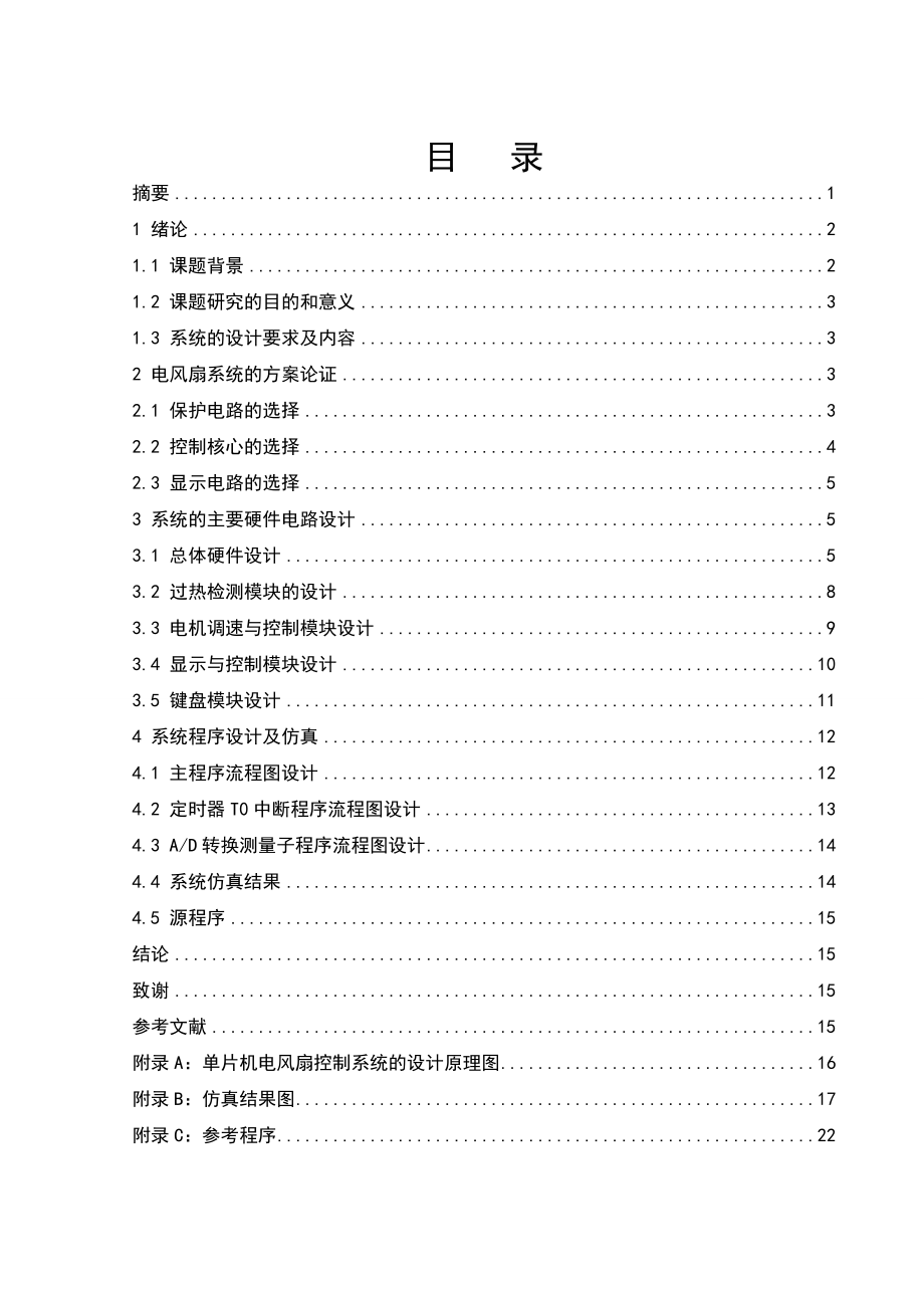 單片機電風扇控制系統(tǒng)的設計_第1頁