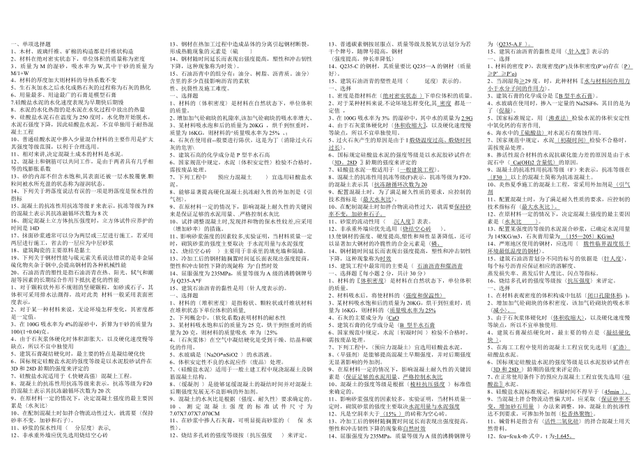 2019電大?？平ㄖ牧螦期末考試必考重點(diǎn).doc_第1頁