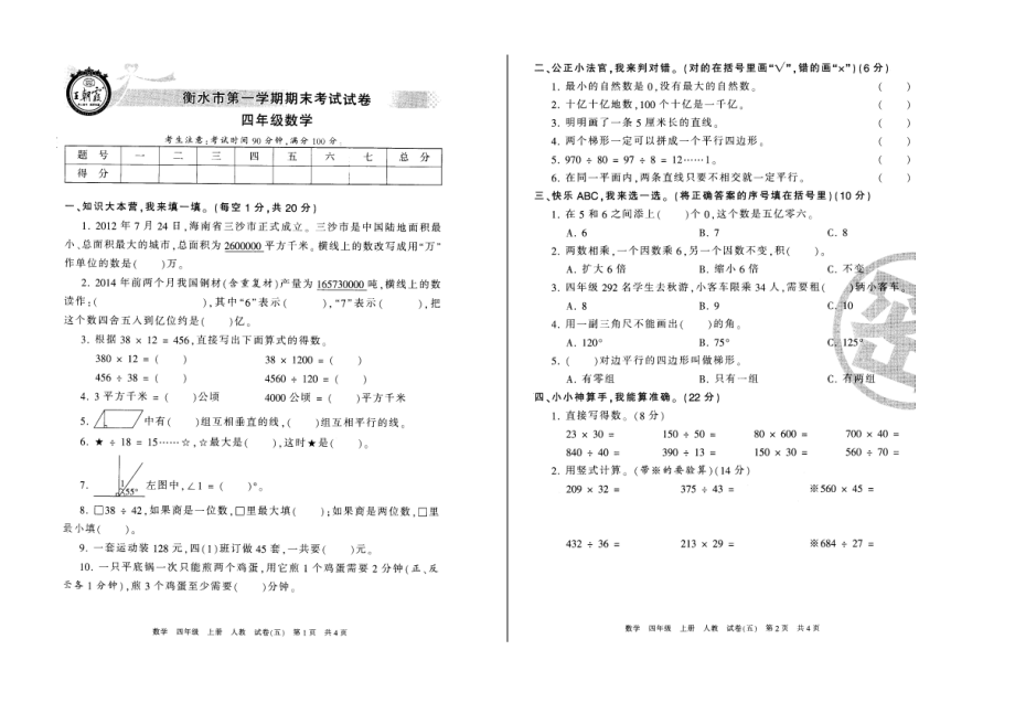 2021年人教版衡水市四年級(jí)數(shù)學(xué)第一學(xué)期期末考試試卷_第1頁(yè)