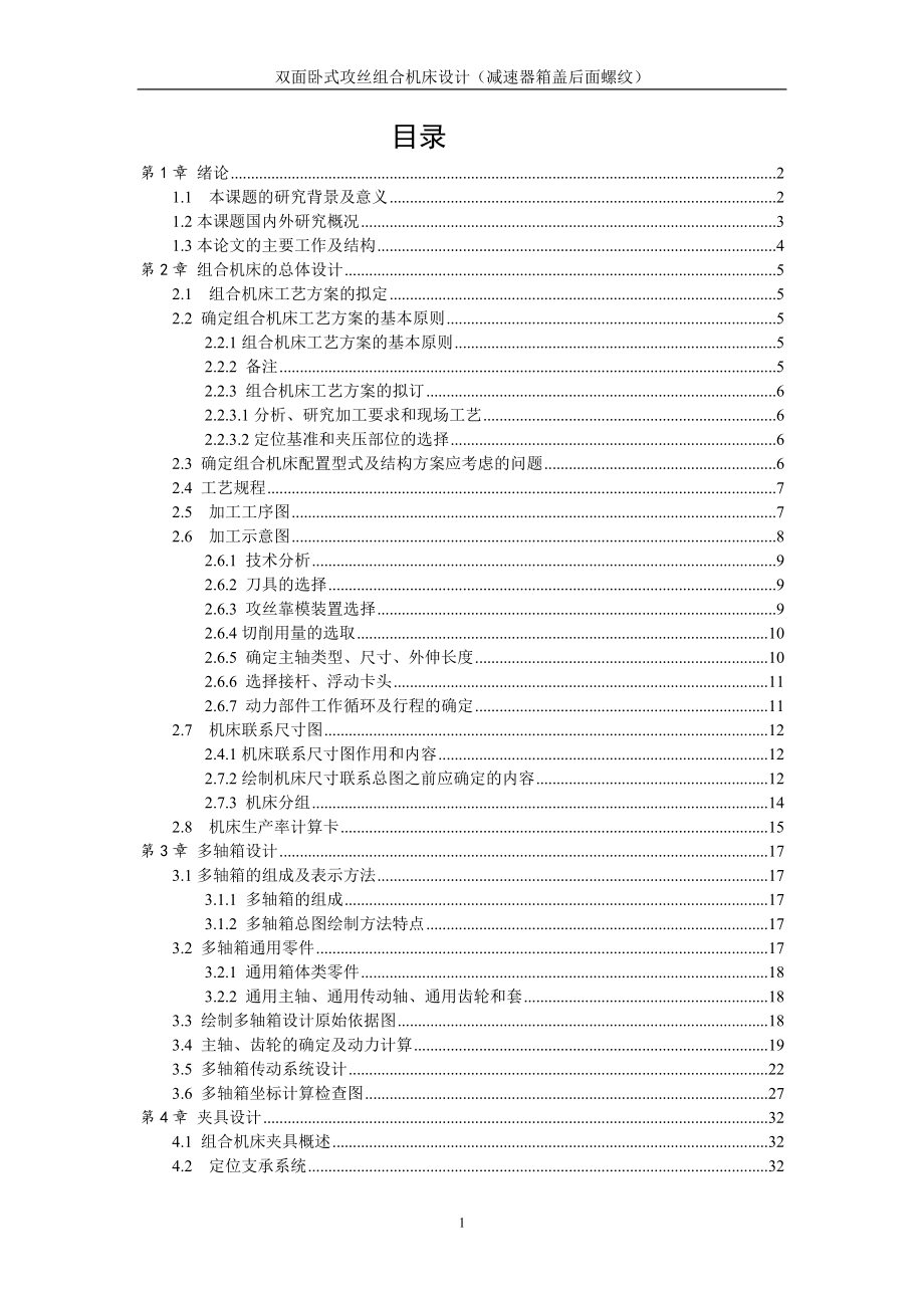 機(jī)械畢業(yè)設(shè)計(jì)（論文）-減速器箱蓋后面螺紋雙面臥式攻絲組合機(jī)床設(shè)計(jì)【全套圖紙】_第1頁(yè)