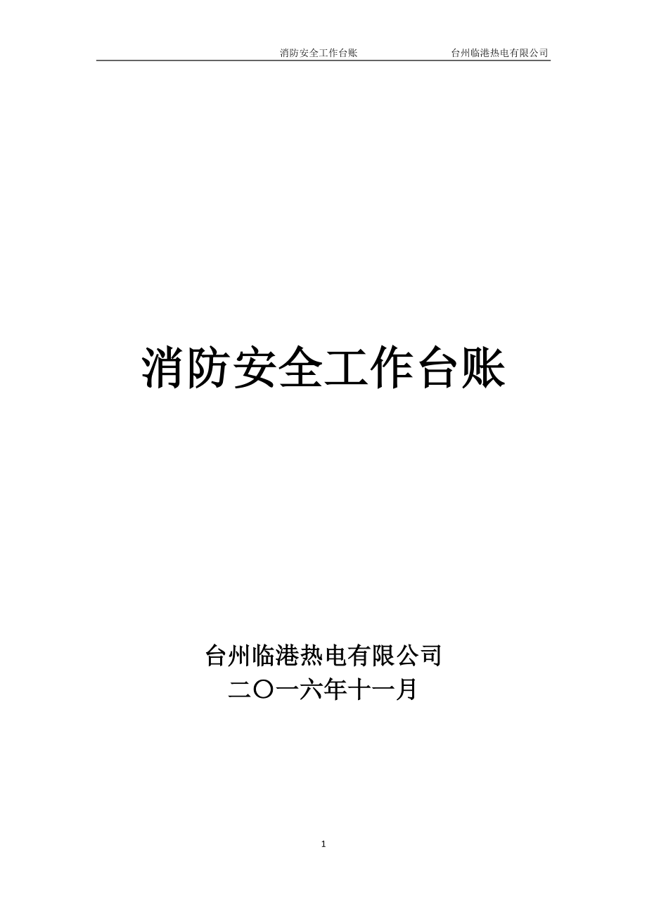 消防安全工作臺賬消防臺賬.docx_第1頁