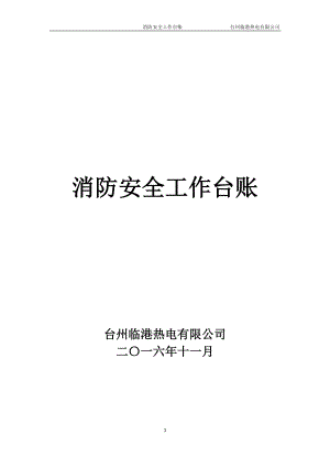 消防安全工作臺賬消防臺賬.docx