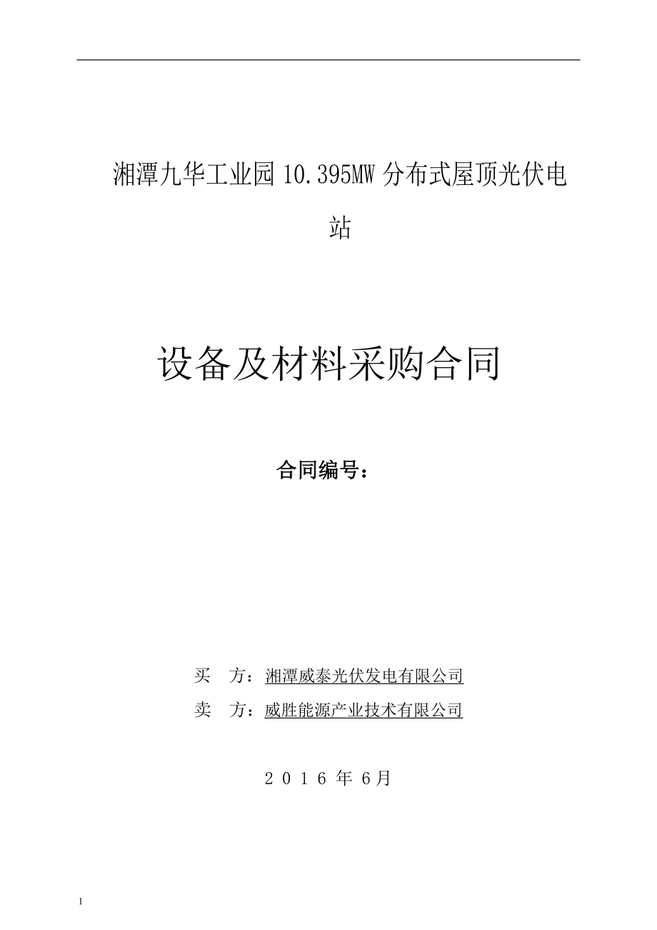 分布式屋頂光伏電站設(shè)備及材料采購合同_第1頁