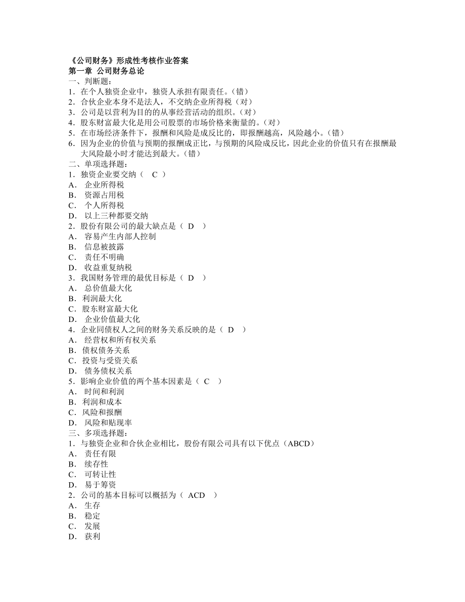 電大《公司財(cái)務(wù)》形成性考核作業(yè)參考答案.doc_第1頁(yè)