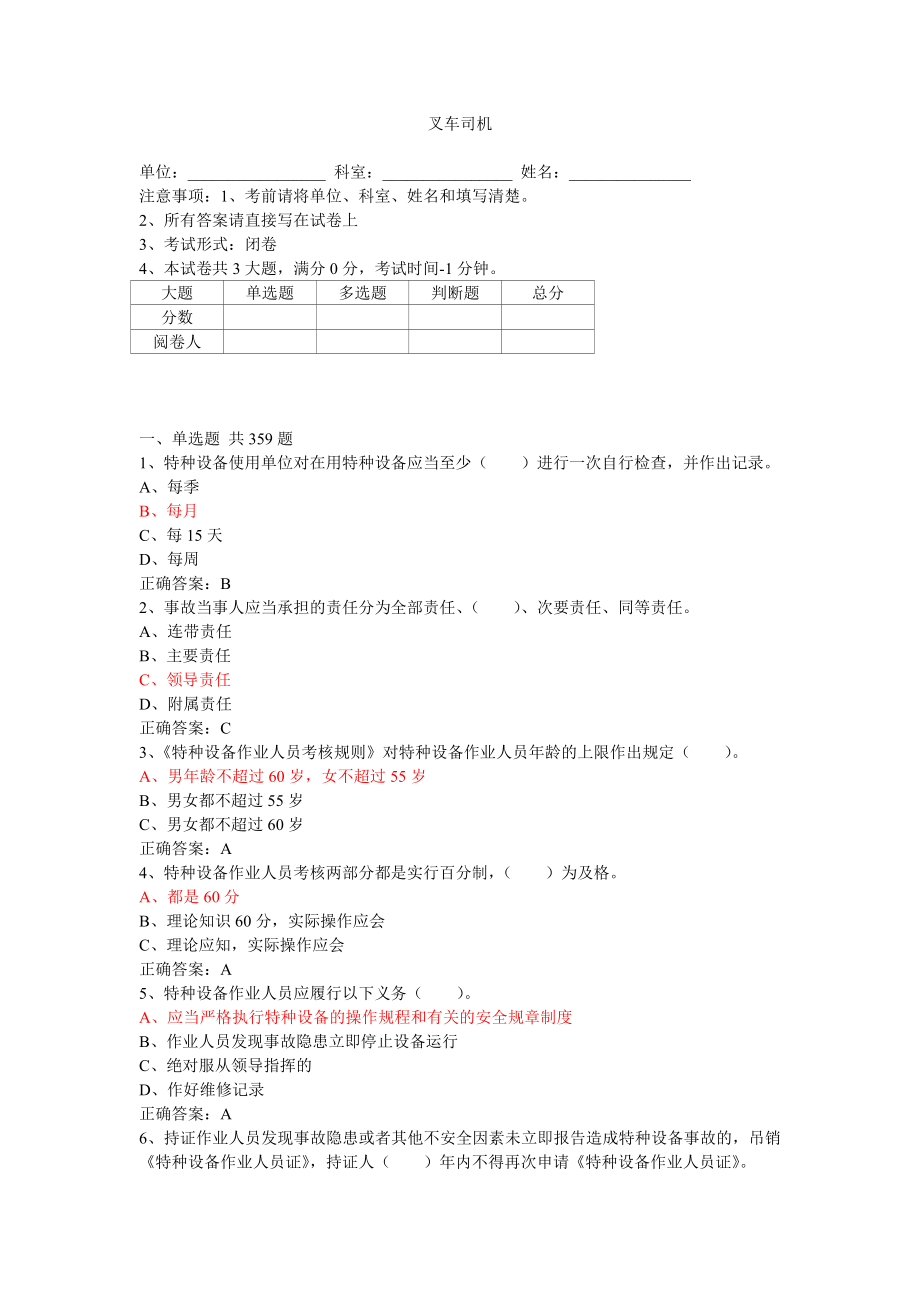 叉车司机特种设备作业人员证测试试题含答案.doc_第1页