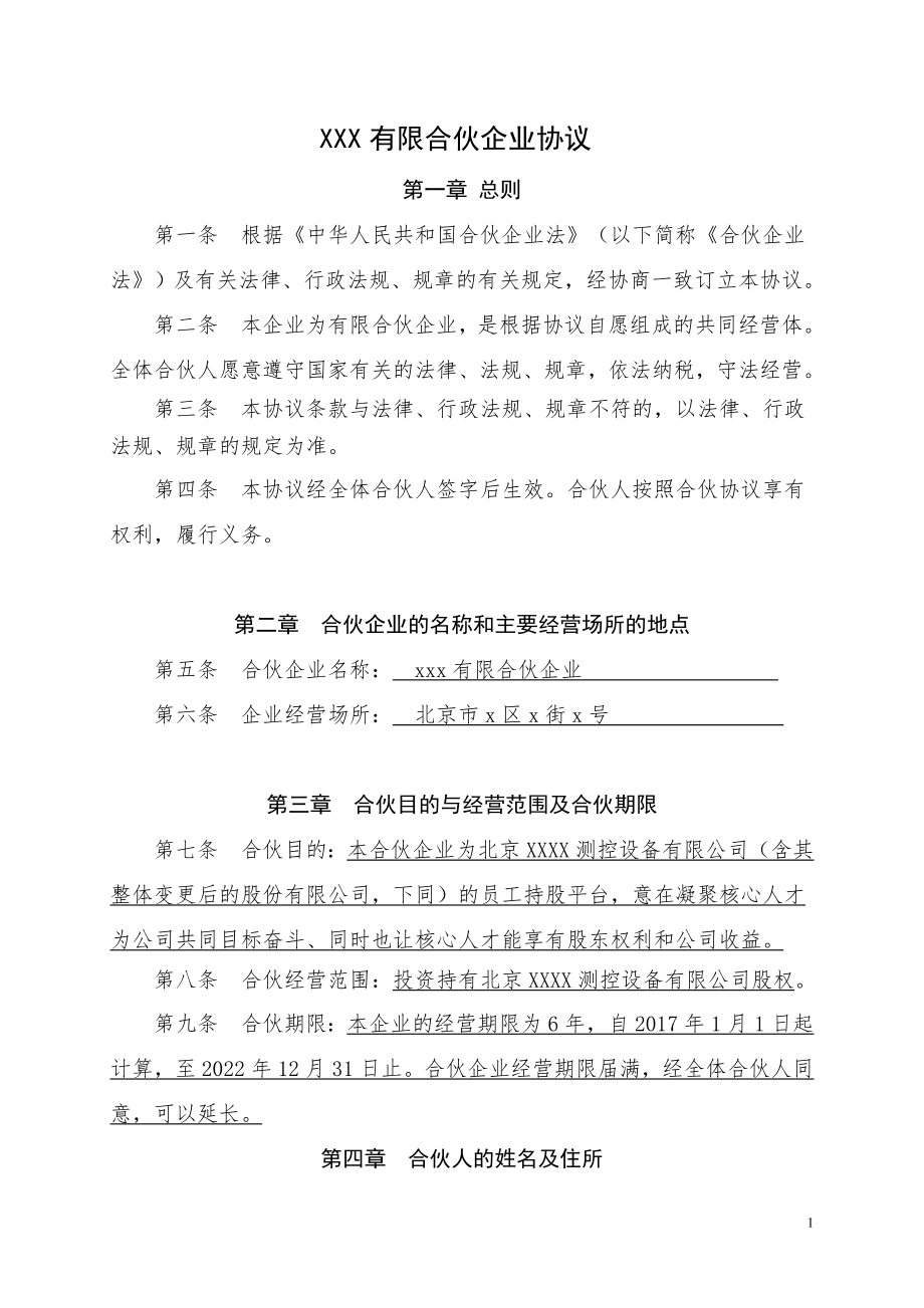 員工持股平臺有限合伙企業(yè)協(xié)議.doc_第1頁