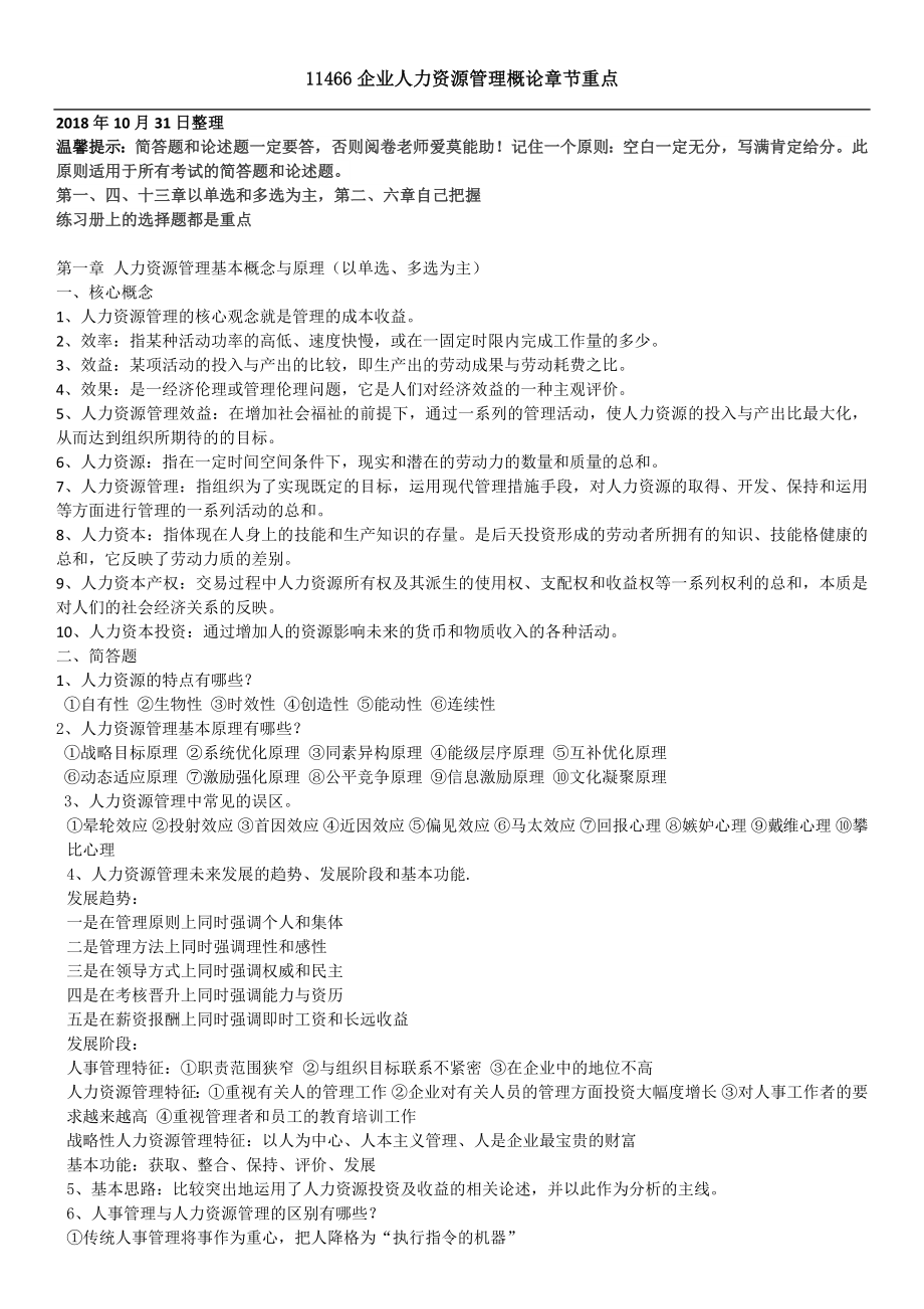 2018年10月整理自考11466人力資源管理概論考核知識點.docx_第1頁