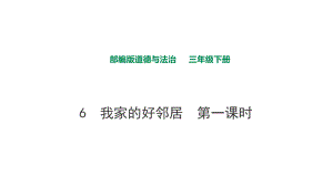 部編版道德與法治三下 6 我家的好鄰居第一課時課件