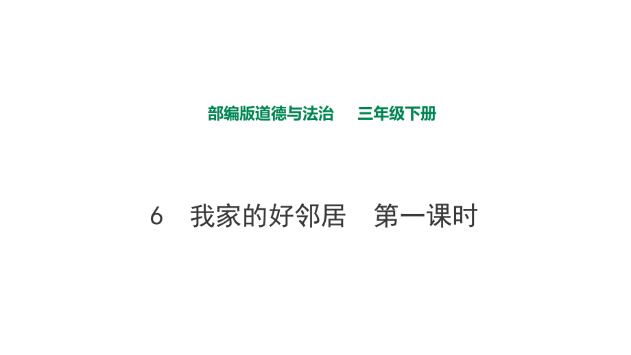 部編版道德與法治三下 6 我家的好鄰居第一課時(shí)課件_第1頁(yè)