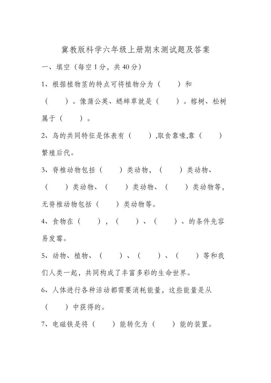 冀教版六年級科學(xué)上冊期末試題及答案.doc_第1頁