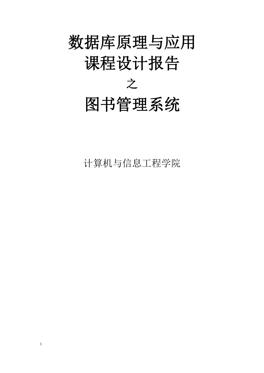 圖書(shū)管理系統(tǒng)--數(shù)據(jù)庫(kù)課程設(shè)計(jì)報(bào)告.docx_第1頁(yè)