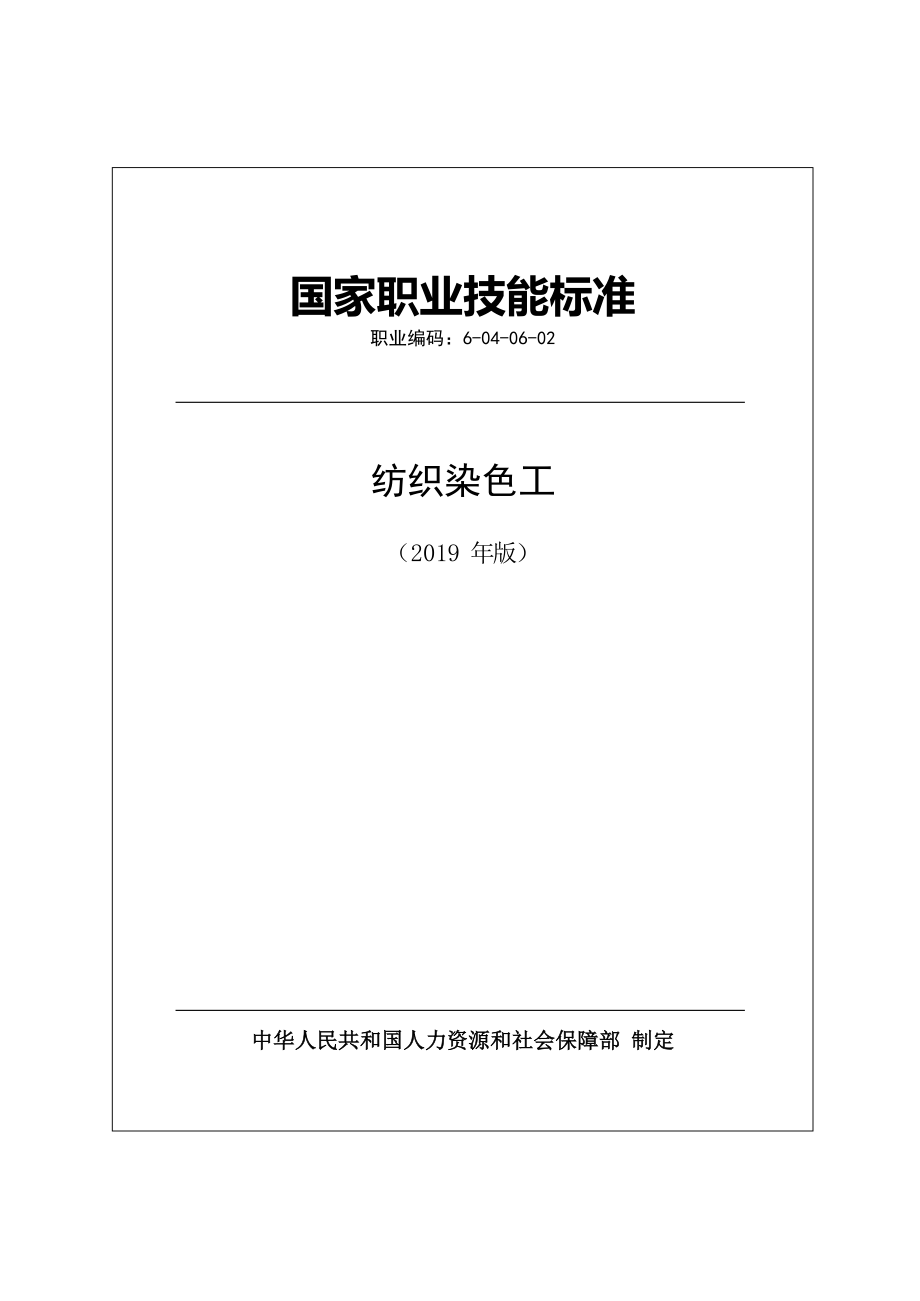 國家職業(yè)技能標準 (2019年版) 紡織染色工_第1頁