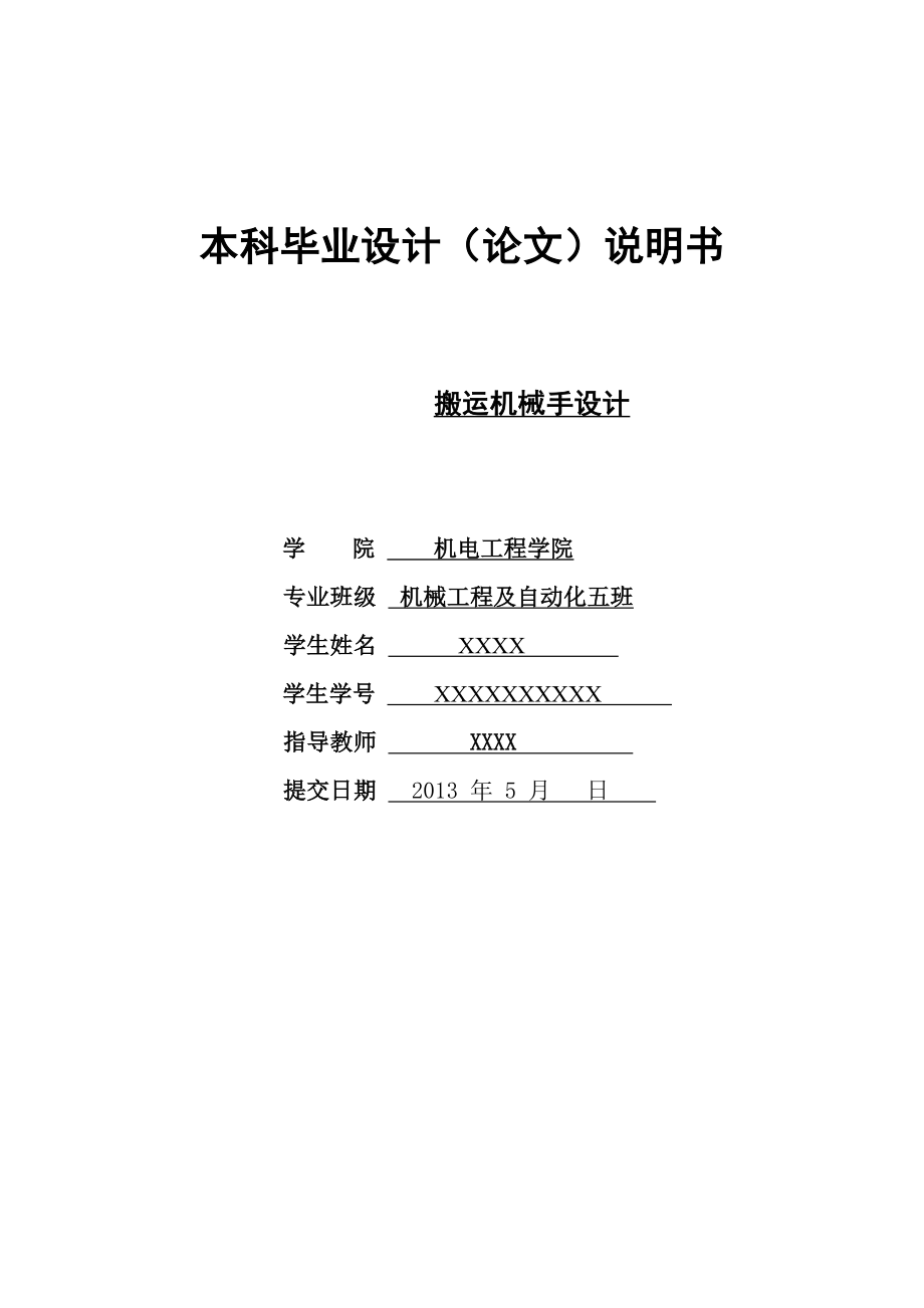 搬運機械手設(shè)計畢業(yè)設(shè)計.doc_第1頁