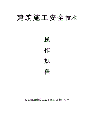 建筑安裝工程公司建筑施工安全技術(shù)操作規(guī)程.doc