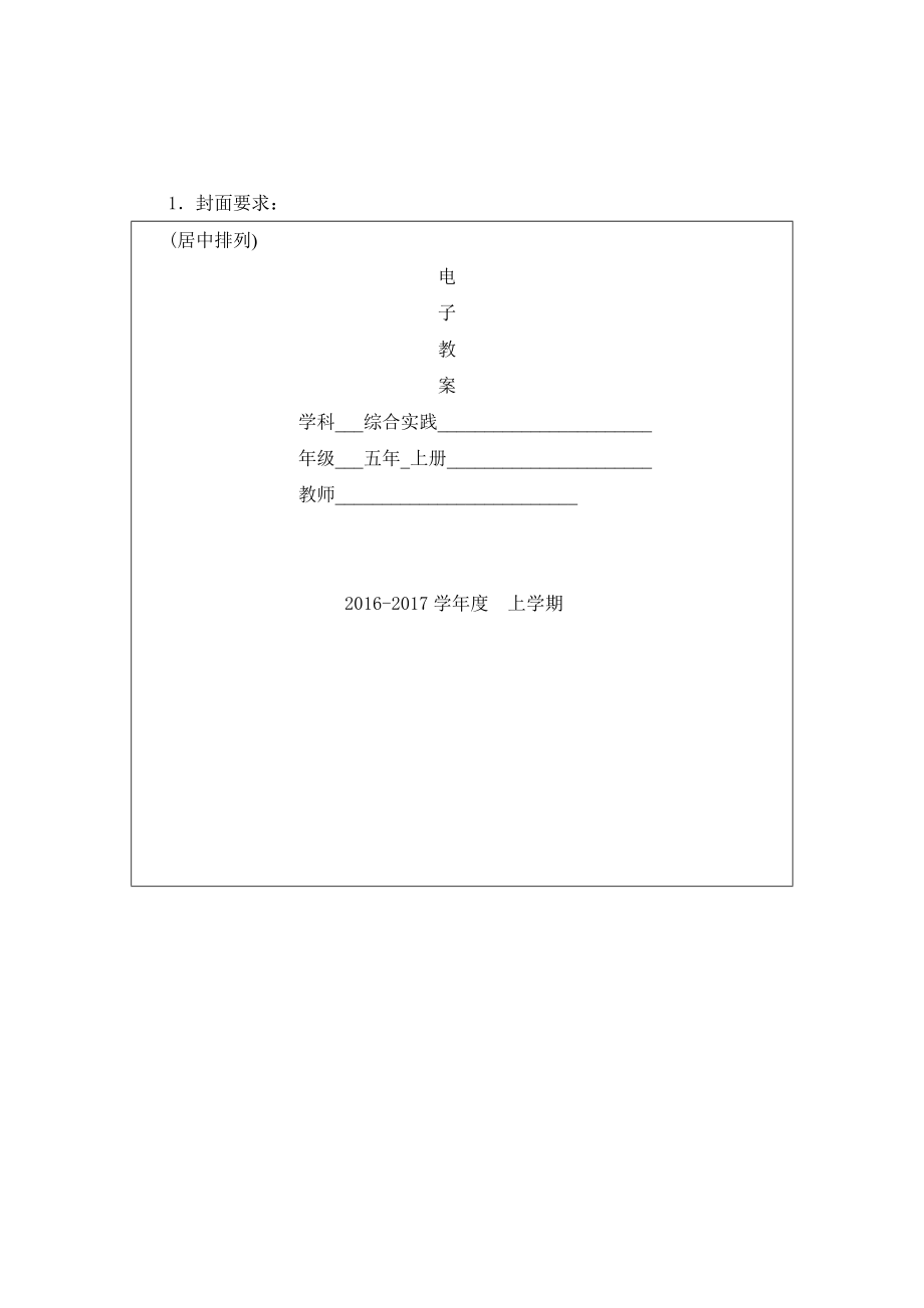 小學(xué)五年上冊(cè)綜合實(shí)踐教案全冊(cè).doc_第1頁(yè)