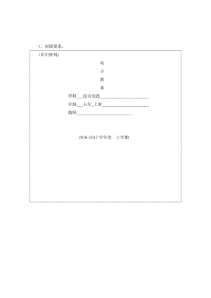 小學(xué)五年上冊(cè)綜合實(shí)踐教案全冊(cè).doc