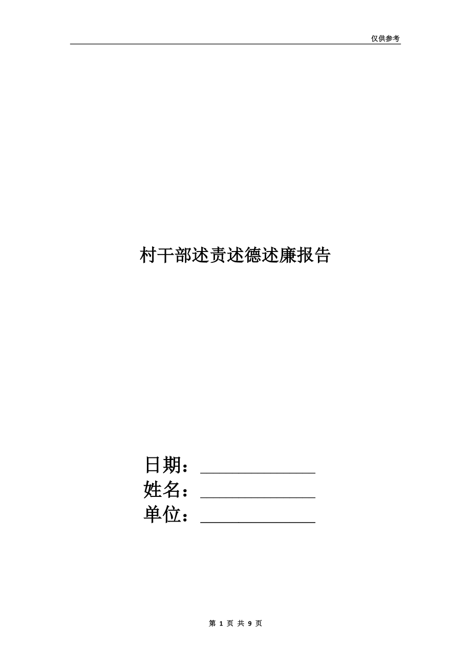 村干部述責(zé)述德述廉報(bào)告.doc_第1頁(yè)