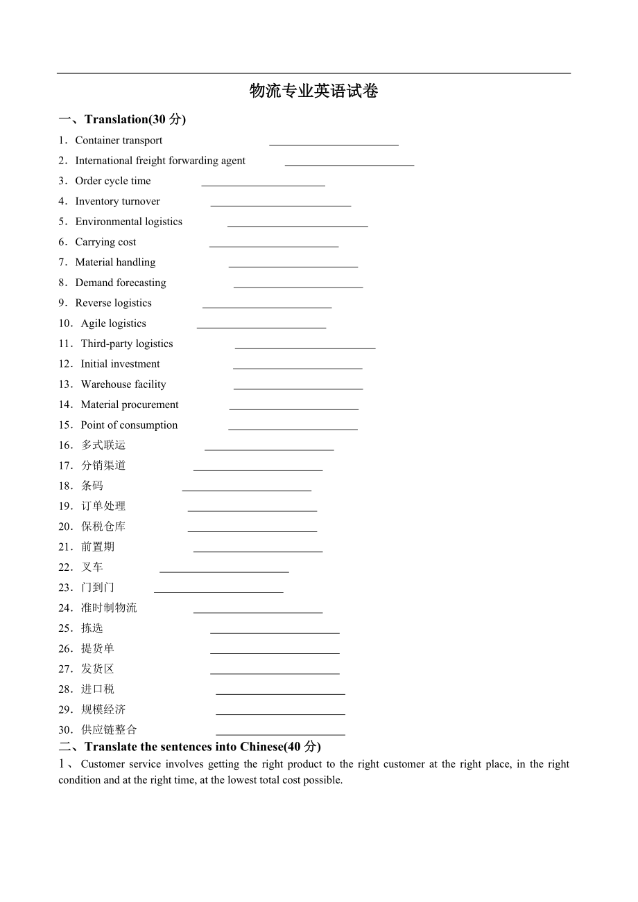 物流專業(yè)英語 試卷、答案_第1頁