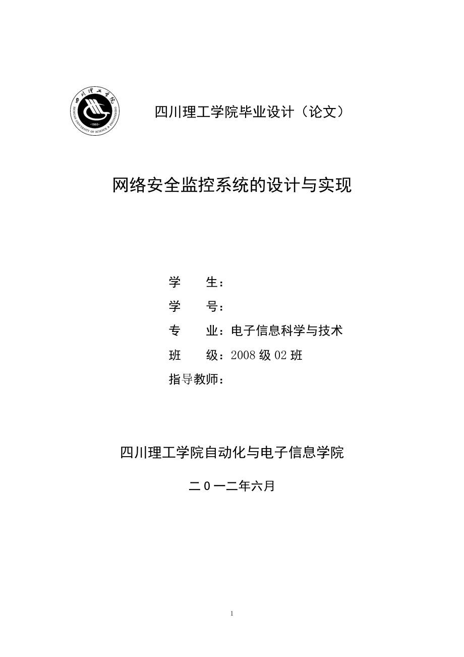 畢業(yè)設計（論文）-網(wǎng)絡安全監(jiān)控系統(tǒng)的設計與實現(xiàn).doc_第1頁