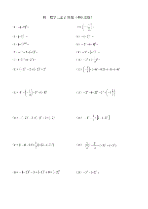 人教版初一數(shù)學上冊計算題及練習題.doc