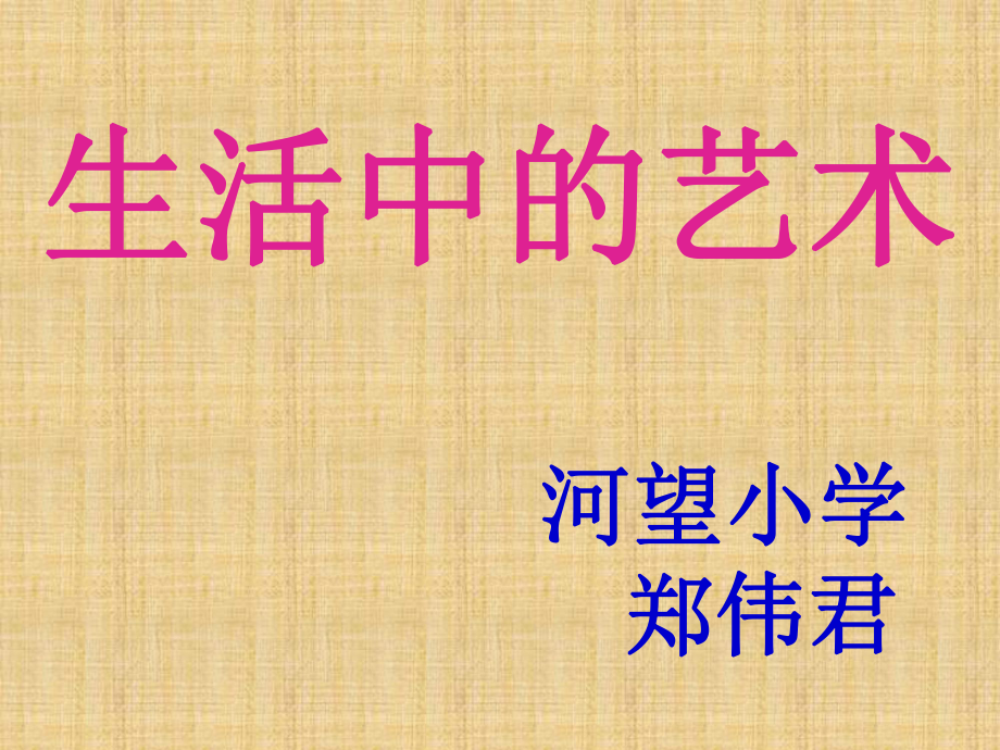 小學綜合實踐五年級下冊《四生活中的藝術(shù)》ppt課件_第1頁