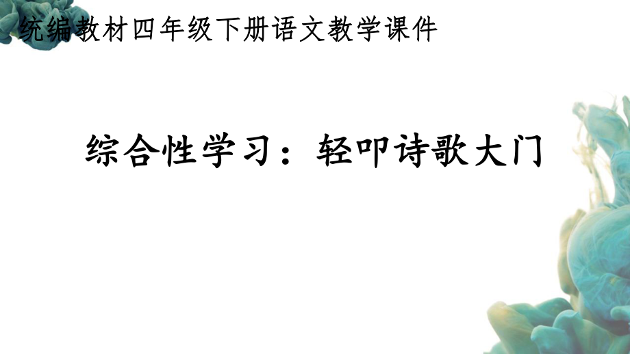 统编教材部编人教版四年级下册语文《综合性学习：轻叩诗歌大门》优质课件_第1页