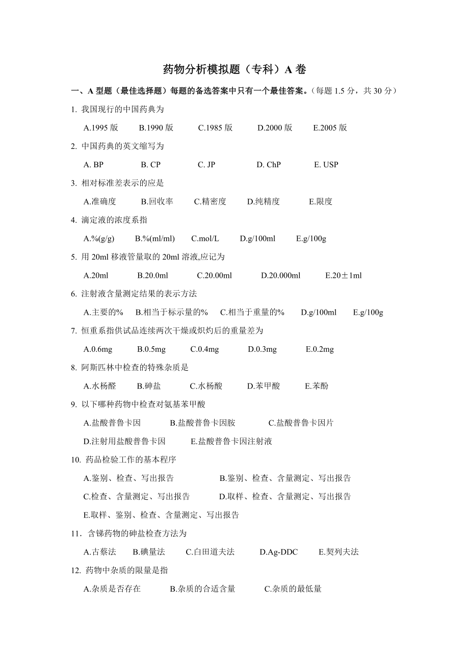 药物分析考试试题(专科)A卷-山东大学药学院.doc_第1页