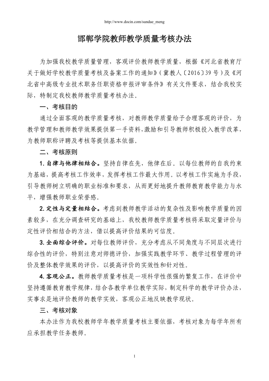 邯郸学院教师教学质量考核办法.doc_第1页