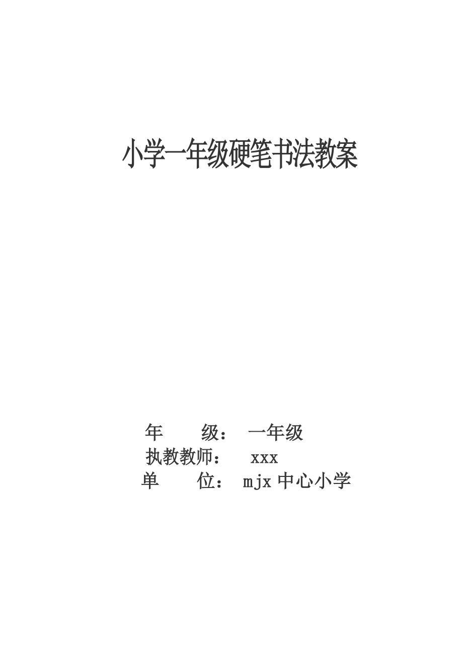 小學(xué)一年級(jí)書法課教案(上).doc_第1頁