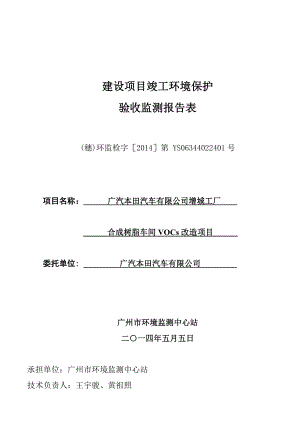 廣汽本田汽車有限公司增城工廠合成樹脂車間VOCs改造項(xiàng)目建設(shè)項(xiàng)目竣工環(huán)境保護(hù)驗(yàn)收.doc