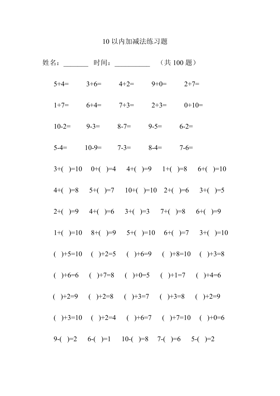 幼兒園大班10以內(nèi)加減法練習(xí)題.doc_第1頁