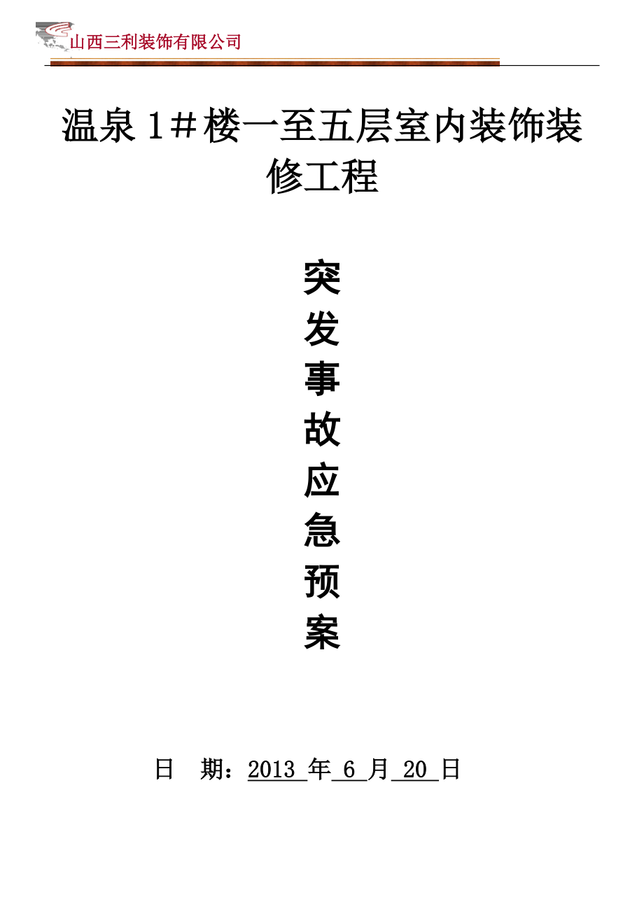 室內(nèi)裝飾裝修工程突發(fā)事故應(yīng)急預(yù)案.doc_第1頁