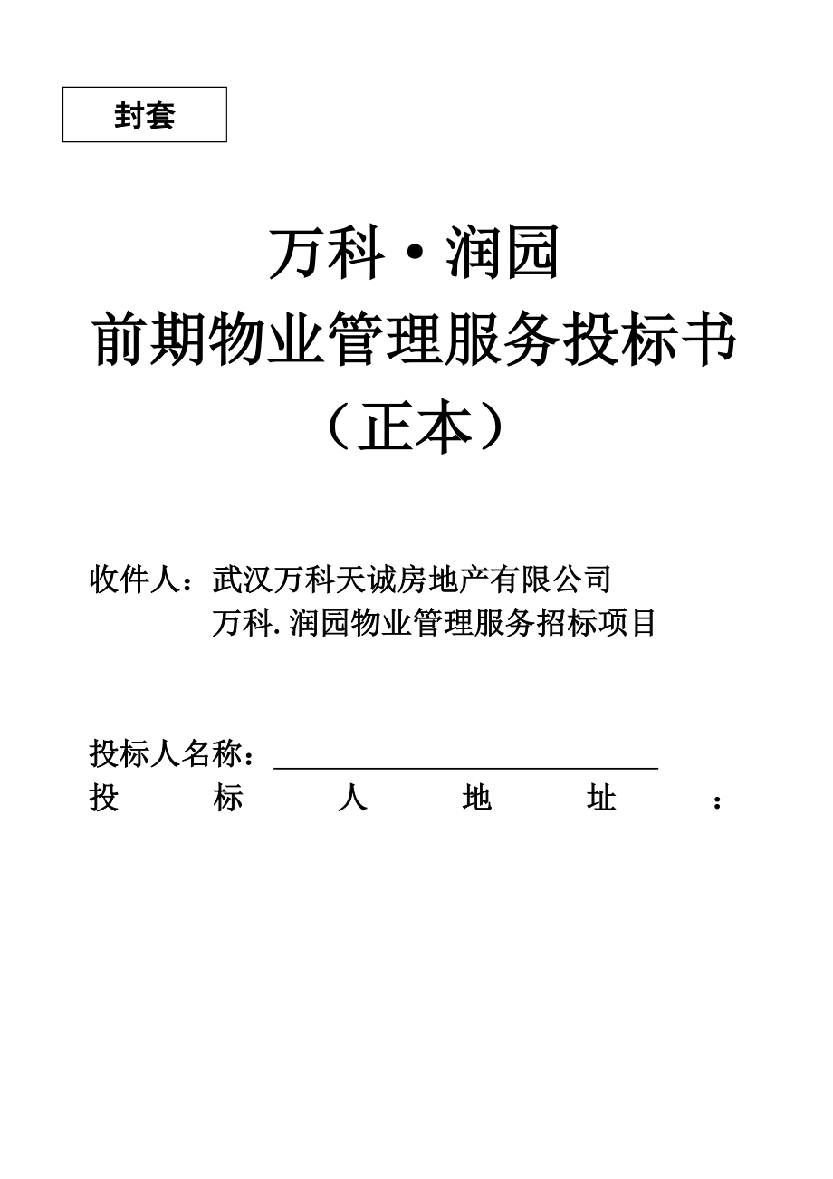 萬科前期物業(yè)管理服務(wù)投標(biāo)書范本_第1頁