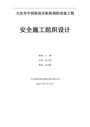 中西醫(yī)結合醫(yī)院消防改造工程安全施工組織設計.doc