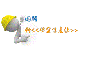 《安全生產(chǎn)法》講座培訓(xùn)PPT.ppt