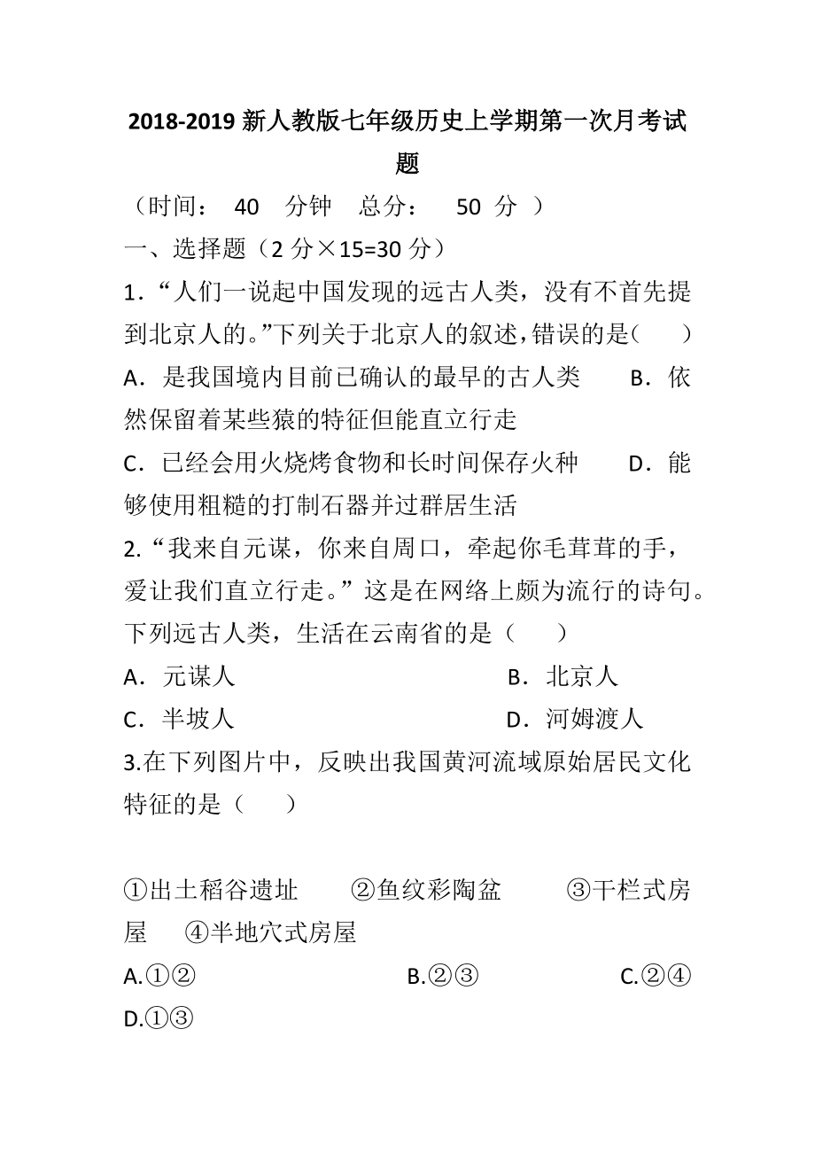 2018-2019新人教版七年級(jí)歷史上學(xué)期第一次月考試題_第1頁(yè)