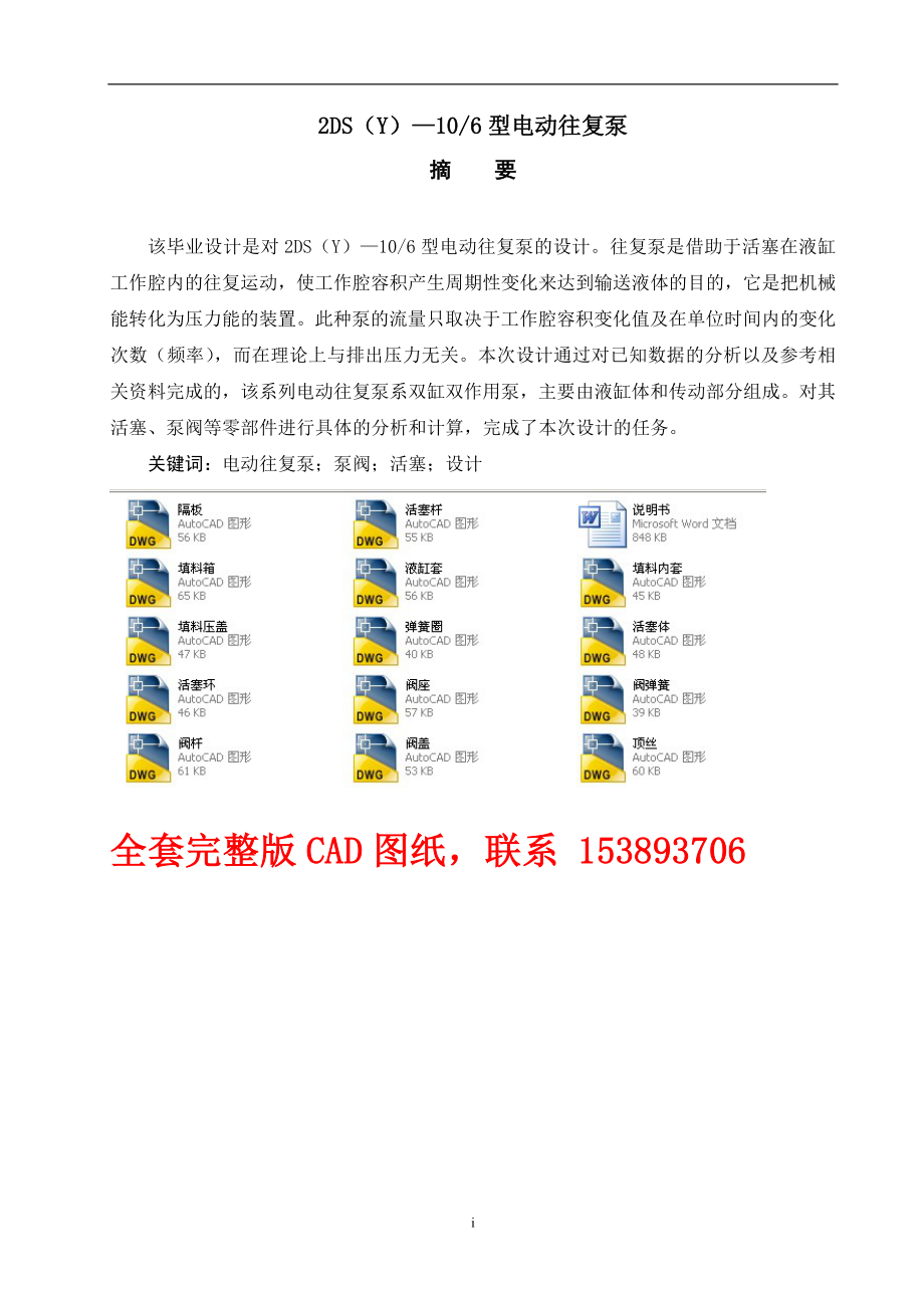 畢業(yè)設(shè)計(jì)（論文）-2DS（Y）-106型電動(dòng)往復(fù)泵（含全套CAD圖紙）_第1頁(yè)