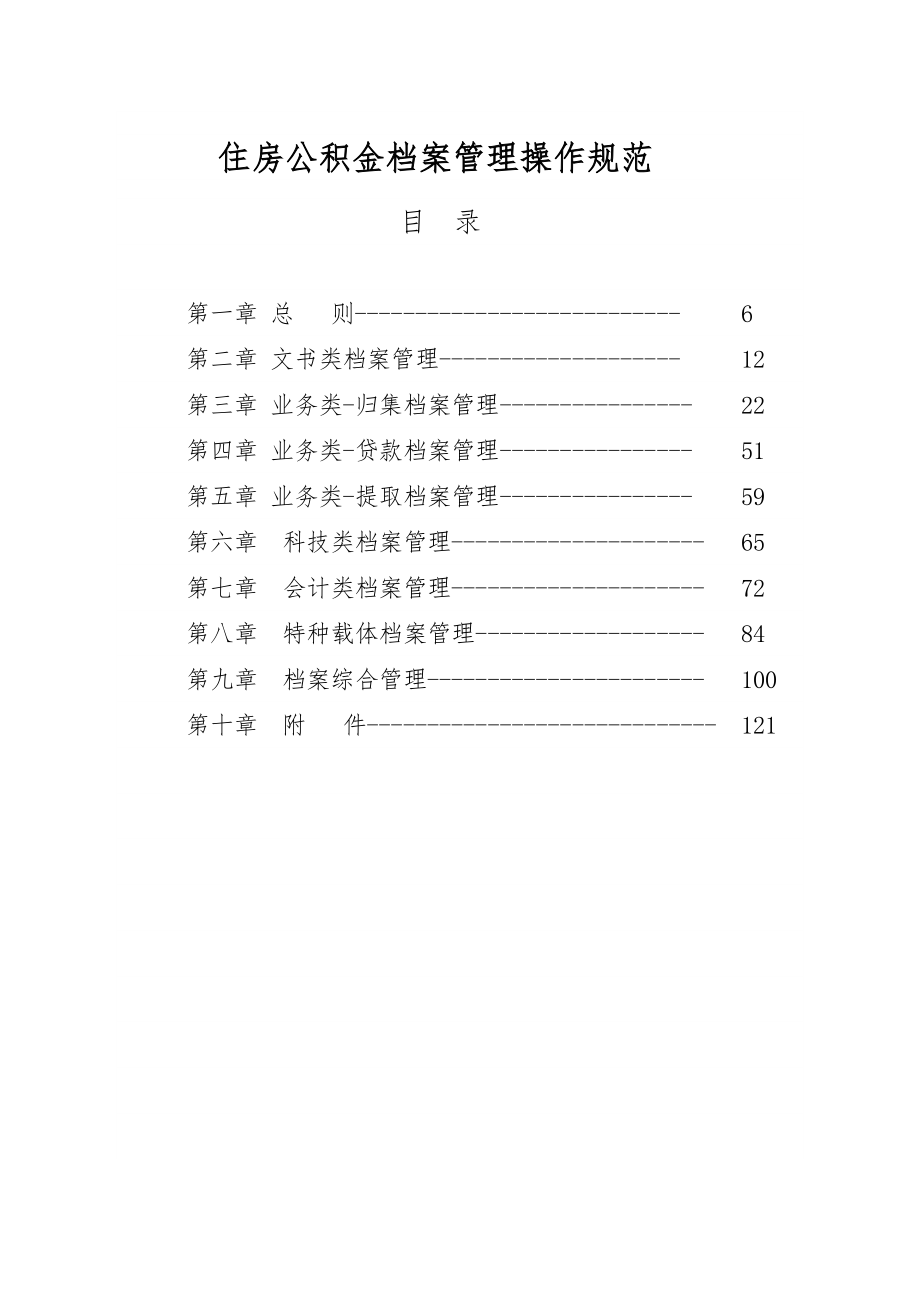 住房公积金档案管理操作规范_第1页