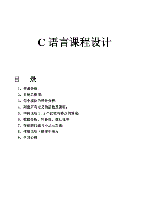 C語(yǔ)言課程設(shè)計(jì)報(bào)告-物資管理系統(tǒng).doc