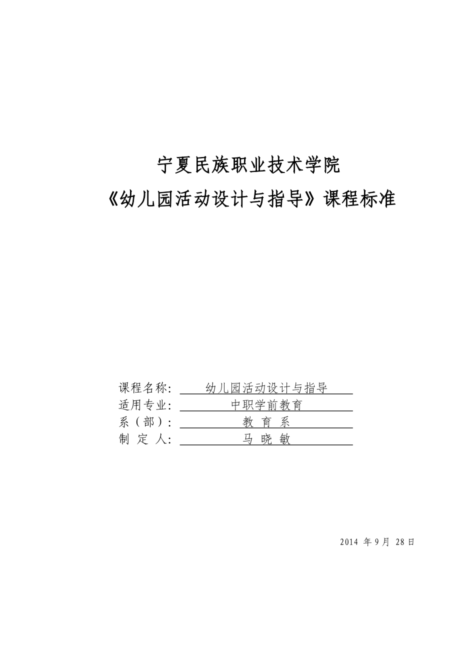 《幼兒園活動(dòng)設(shè)計(jì)與指導(dǎo)》課程標(biāo)準(zhǔn).doc_第1頁(yè)