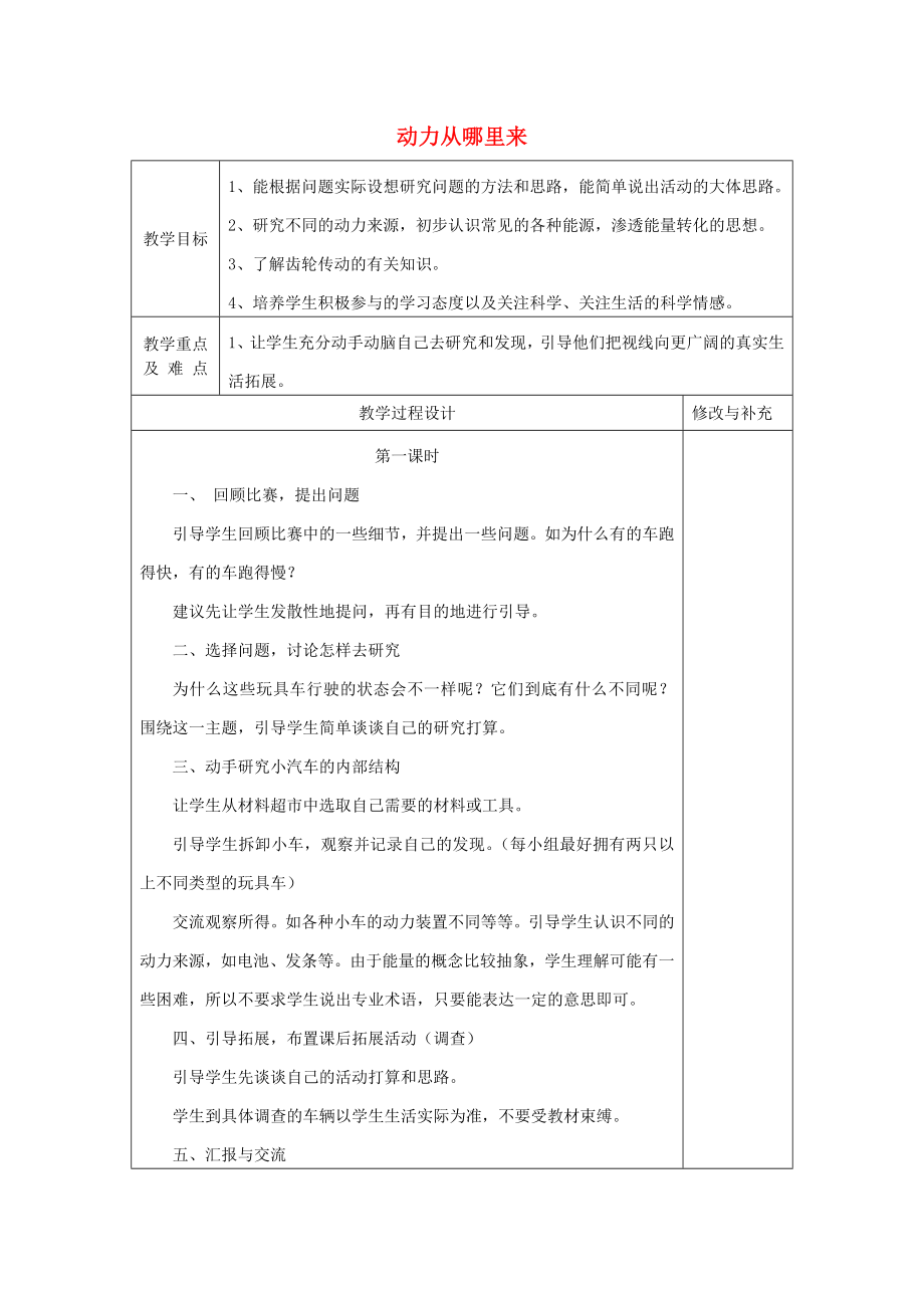 2019秋四年級(jí)科學(xué)上冊(cè)4.2《動(dòng)力從哪里來(lái)》教案大象版.doc_第1頁(yè)