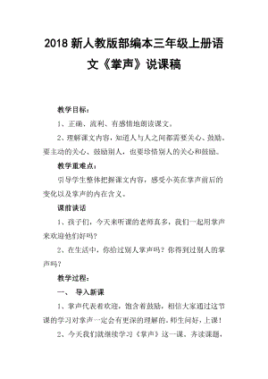 2018新人教版部編本三年級上冊第25課掌聲第二課時公開課教案(原創(chuàng)教學設計.doc