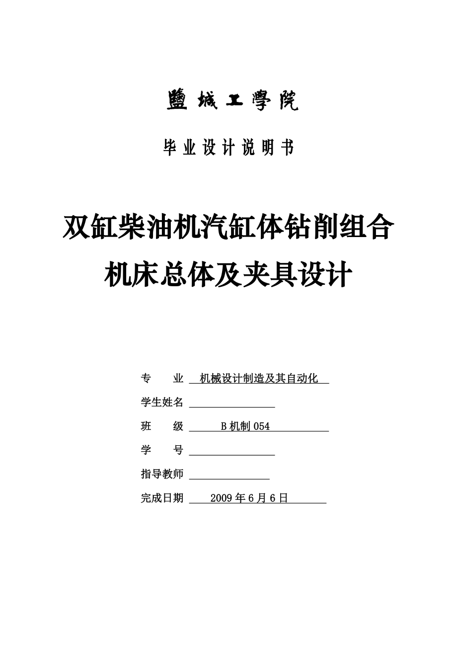 機(jī)械畢業(yè)設(shè)計(jì)（論文）-雙缸柴油機(jī)汽缸體鉆削組合機(jī)床總體及夾具設(shè)計(jì)【全套圖紙】_第1頁(yè)