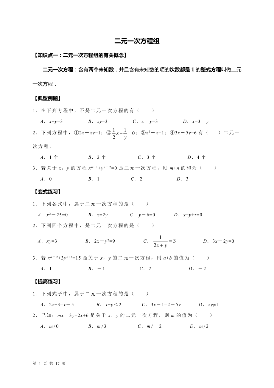 初二数学 (二元一次方程组专题复习);_第1页