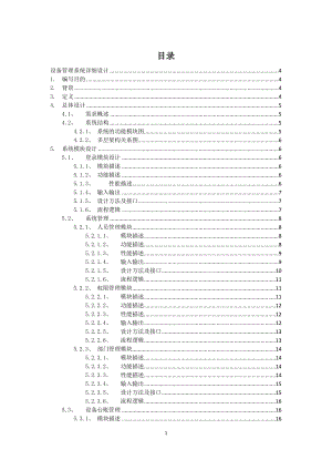 設(shè)備管理信息系統(tǒng)詳細(xì)設(shè)計(jì)、概要設(shè)計(jì).docx