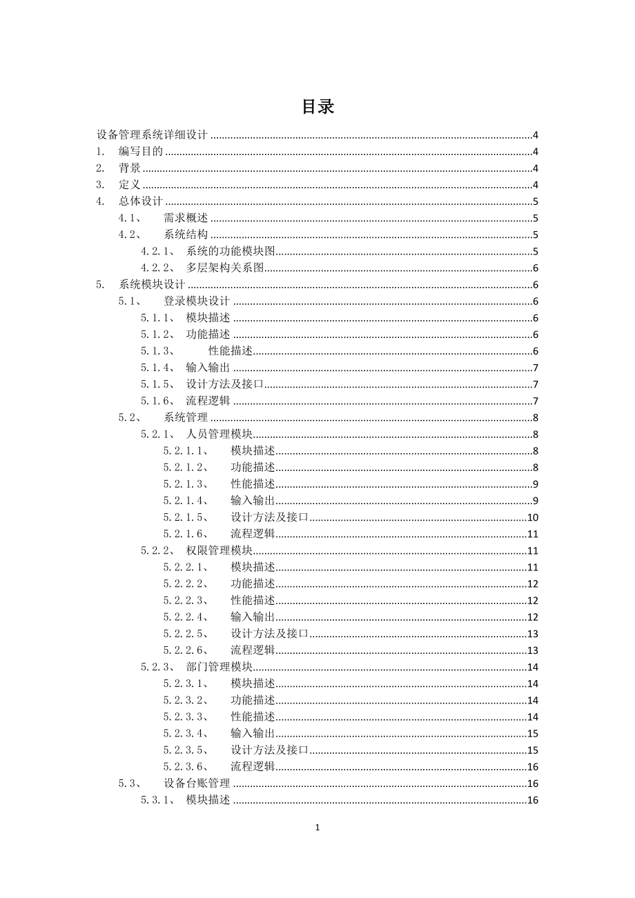 設(shè)備管理信息系統(tǒng)詳細(xì)設(shè)計(jì)、概要設(shè)計(jì).docx_第1頁